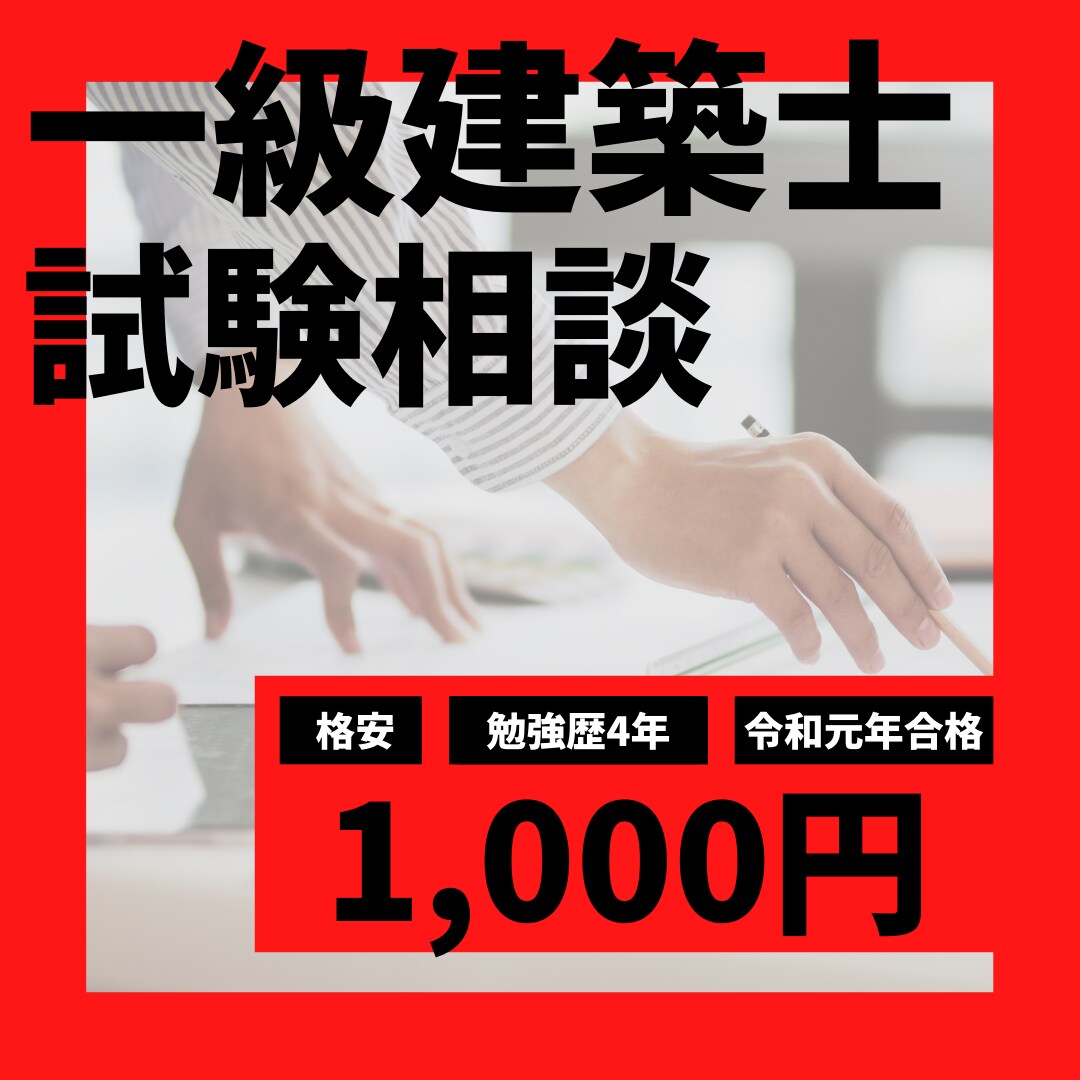 一級建築士試験合格のためのアドバイスをします 知らないと損をする合格の秘訣をお伝えします。 イメージ1