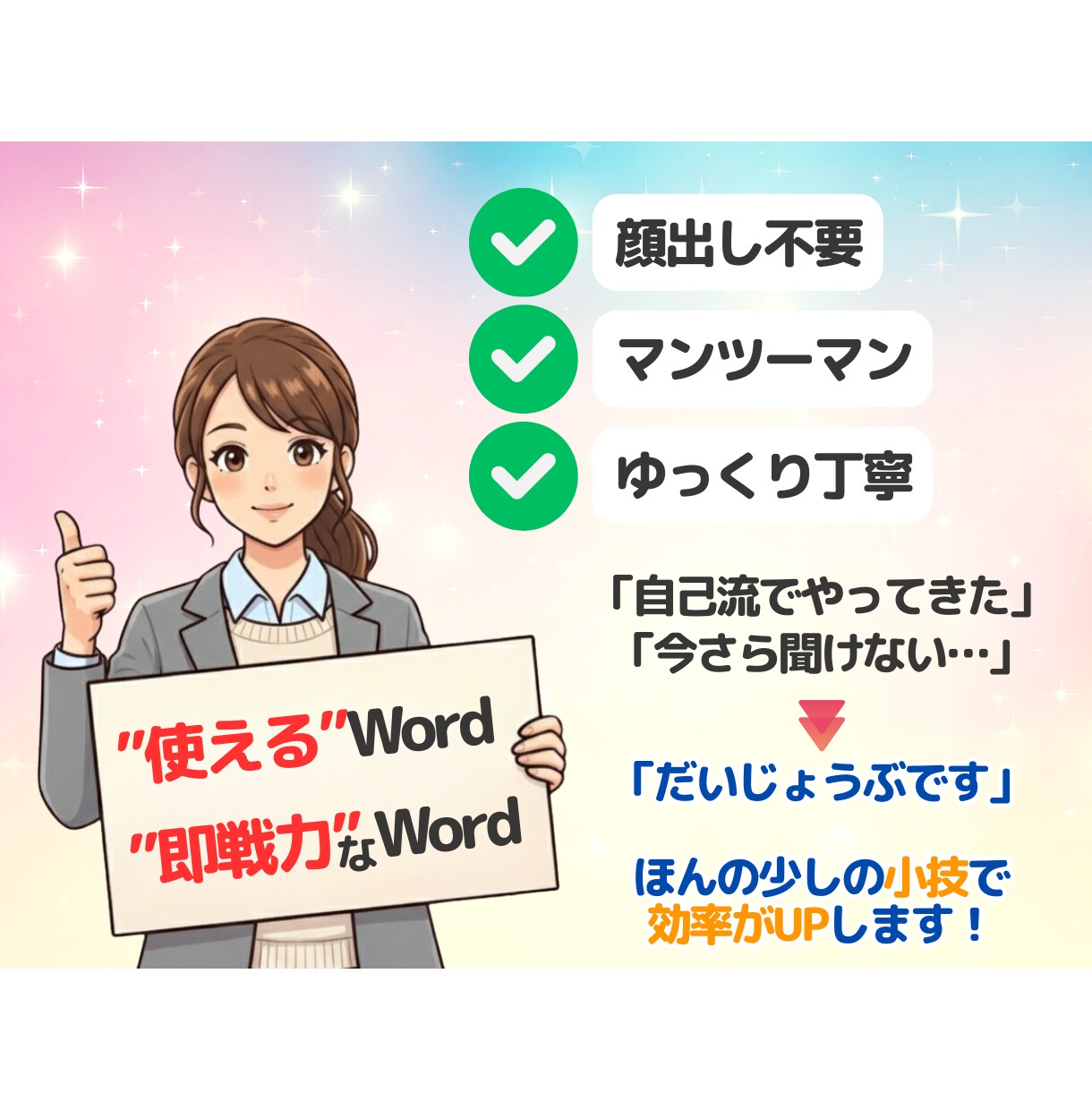 Wordを毎日の業務に使えるようになる講座します 趣味に仕事に！無理なくWord イメージ5