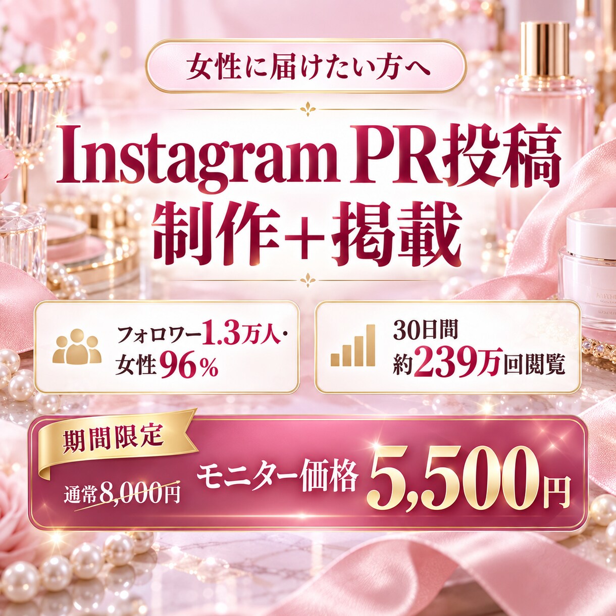 1.3万人に向けて美容商品PR投稿を制作・掲載ます 女性96％・1.3万人のInstagram美容垢で魅力を発信 イメージ1