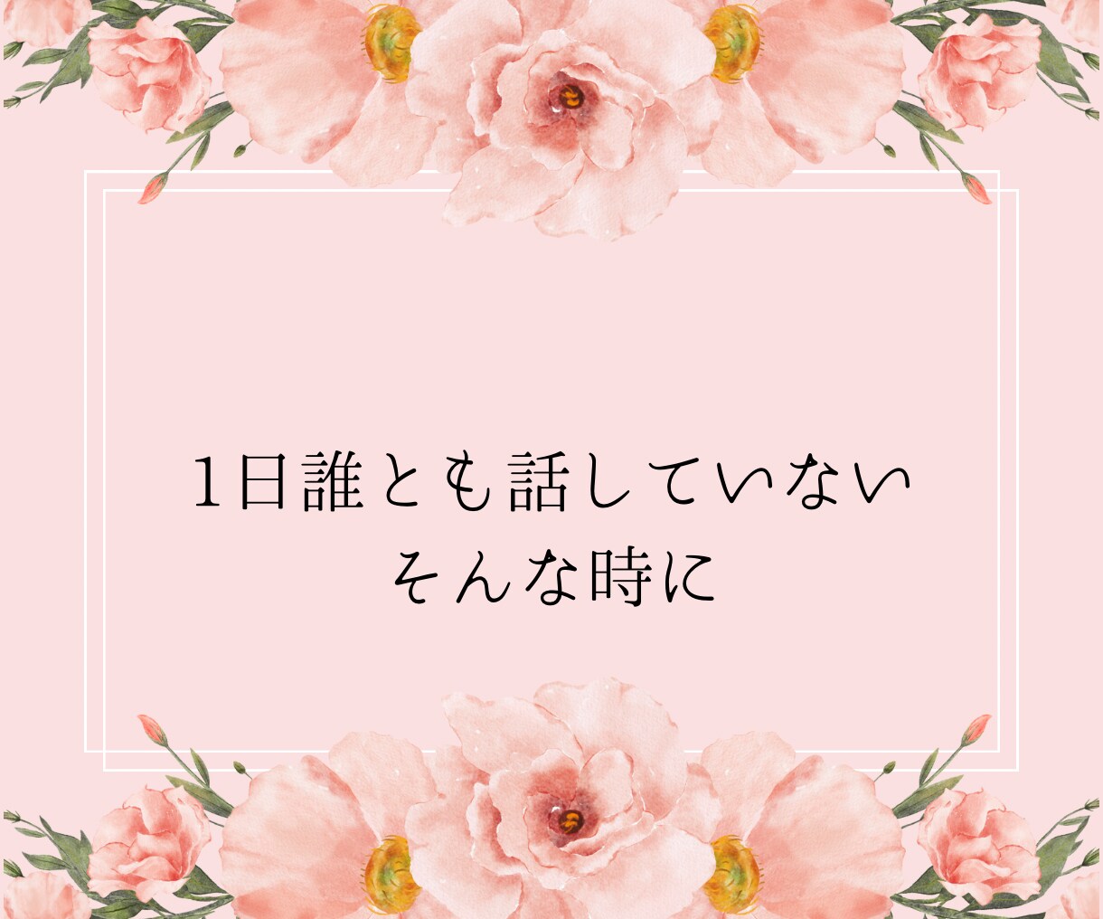 人生うまくいかないと悩んでいる方の相談にのります 1分からでもOK◎雑談から重たい話まで優しく受け止めます イメージ7