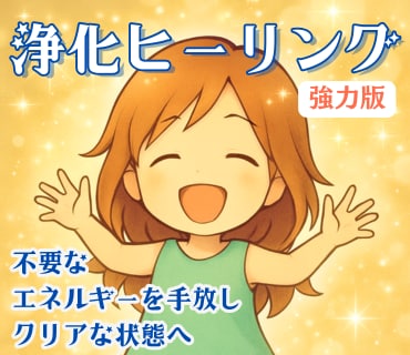 強力版 浄化ヒーリング☆重さを手放しクリアにします 心が辛い人、体が重い人、回復を求める人の特別遠隔ヒーリング イメージ1