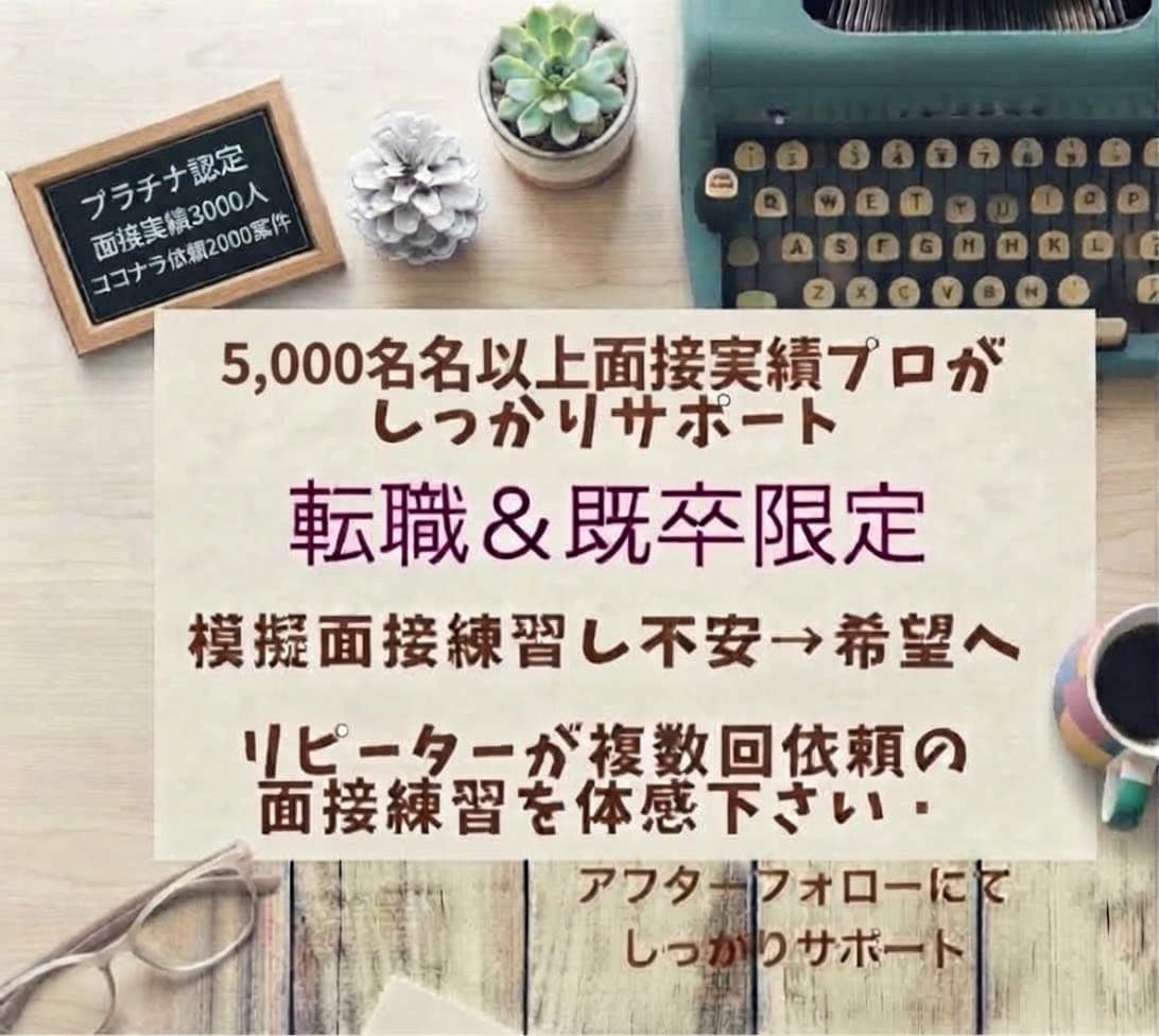 5000人以上実績‼️現役面接プロが転職を支えます リピーターの方より2回3回依頼を頂くサービスを体感下さい！ イメージ1