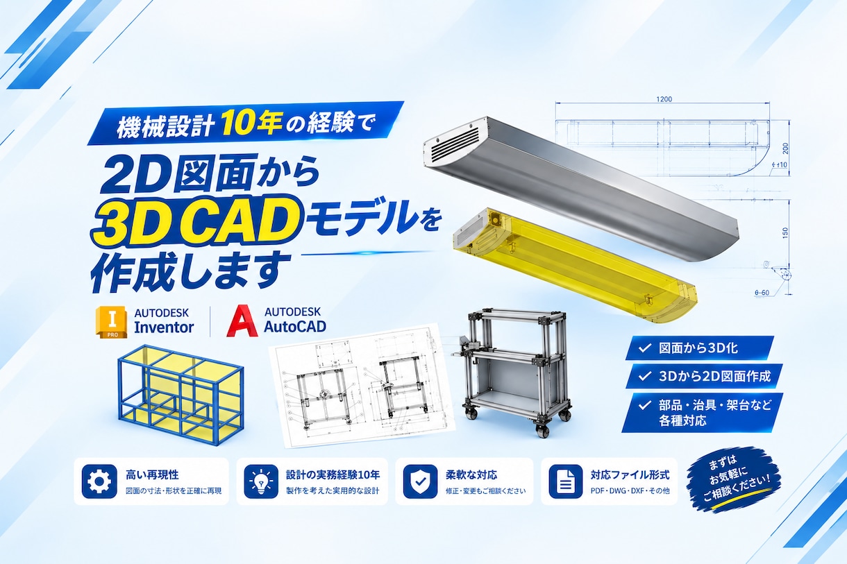 2D図面から3Dモデルを作成します Inventor・AutoCADで3D CADを作成 イメージ1