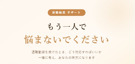 退職勧奨受けた方相談乗ります 不安な気持ちをサポートします。 イメージ1