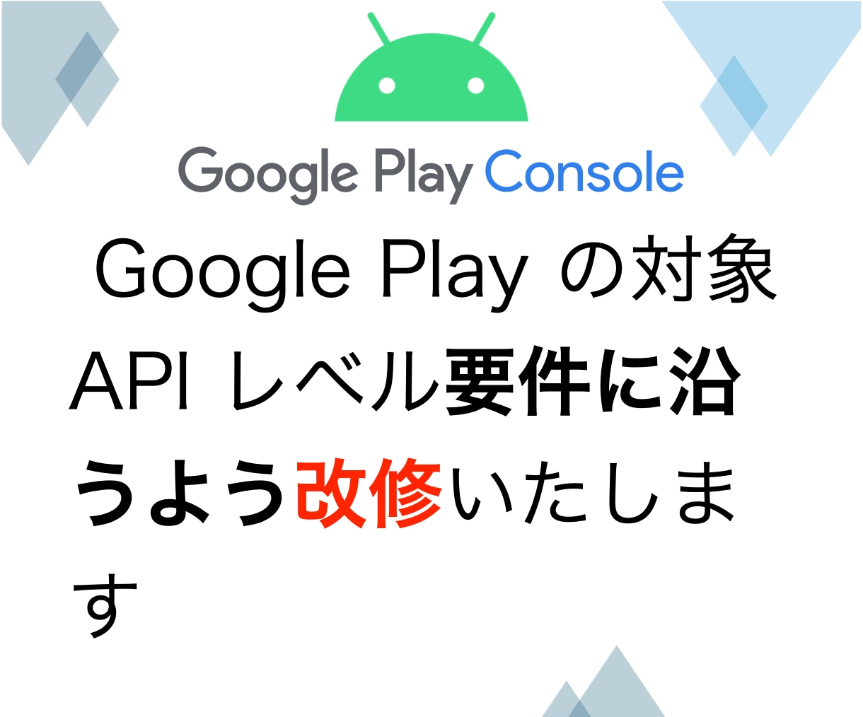 Android15以降を対象とする改修をします GooglePlayの対象APIレベル要件に合う改修をします イメージ1