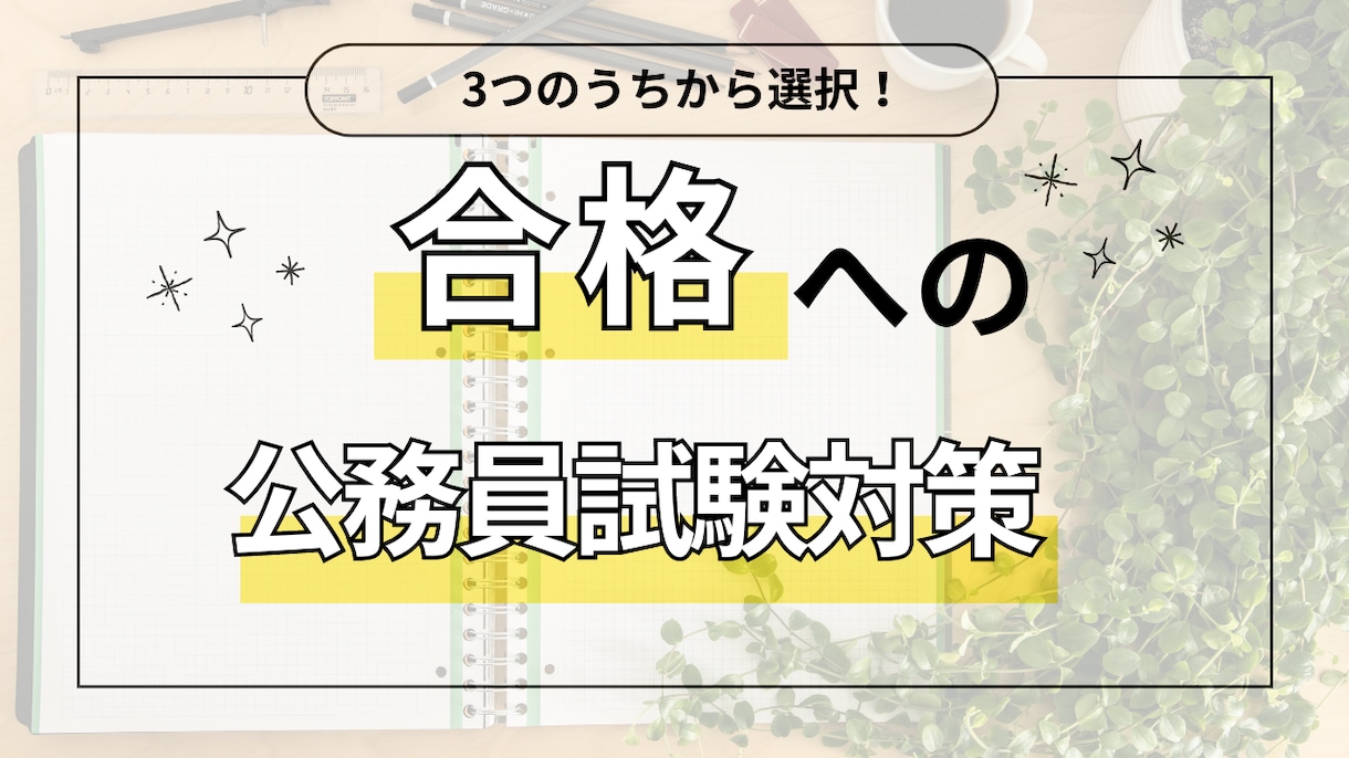 市町村役所・都道府県公務員試験対策をお手伝いします ①ES添削、②小論文添削、③面接回答添削はお任せください！ イメージ1