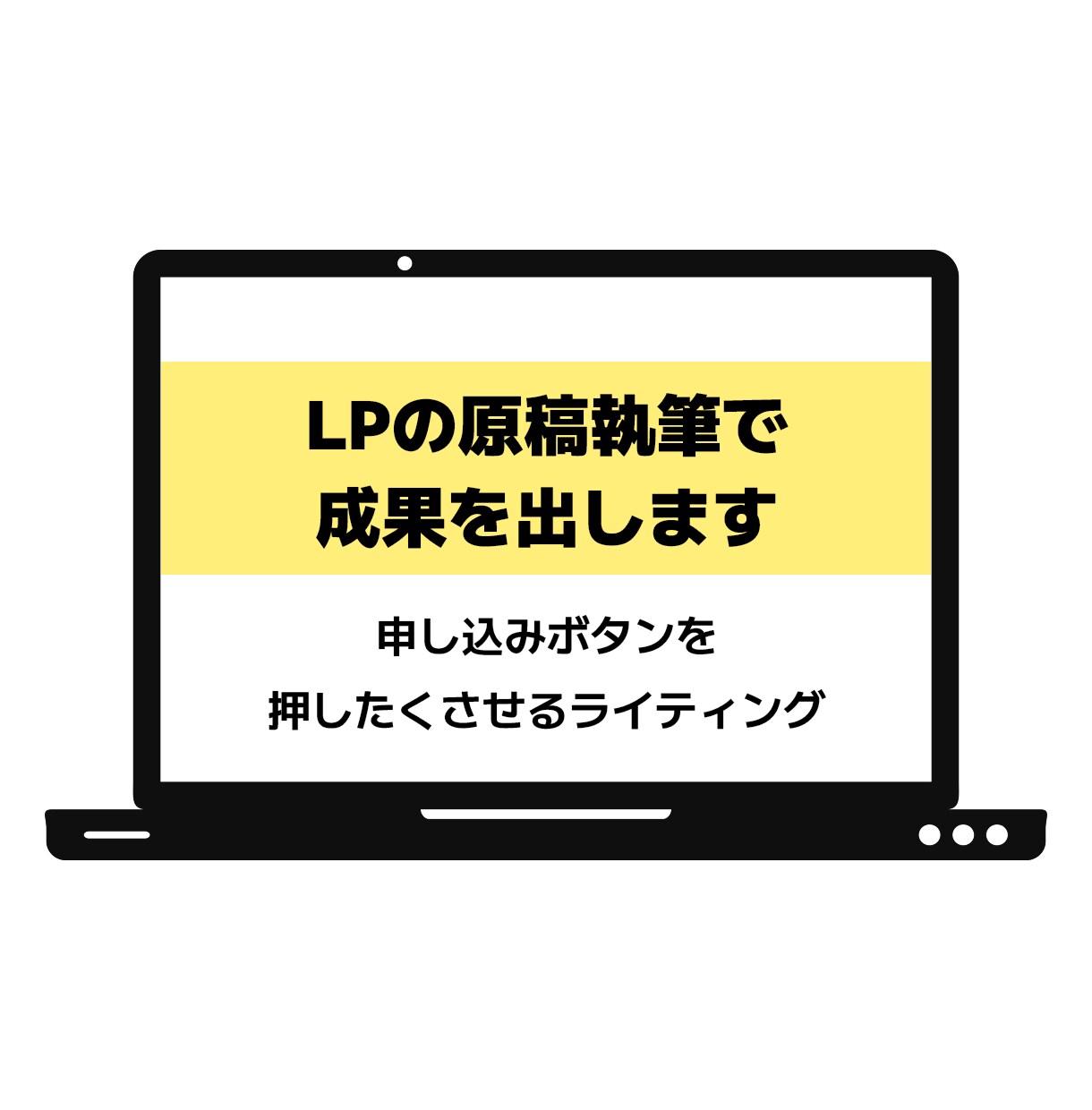 LPの原稿執筆で成果を出します 申し込みボタンを押したくさせるライティング イメージ1