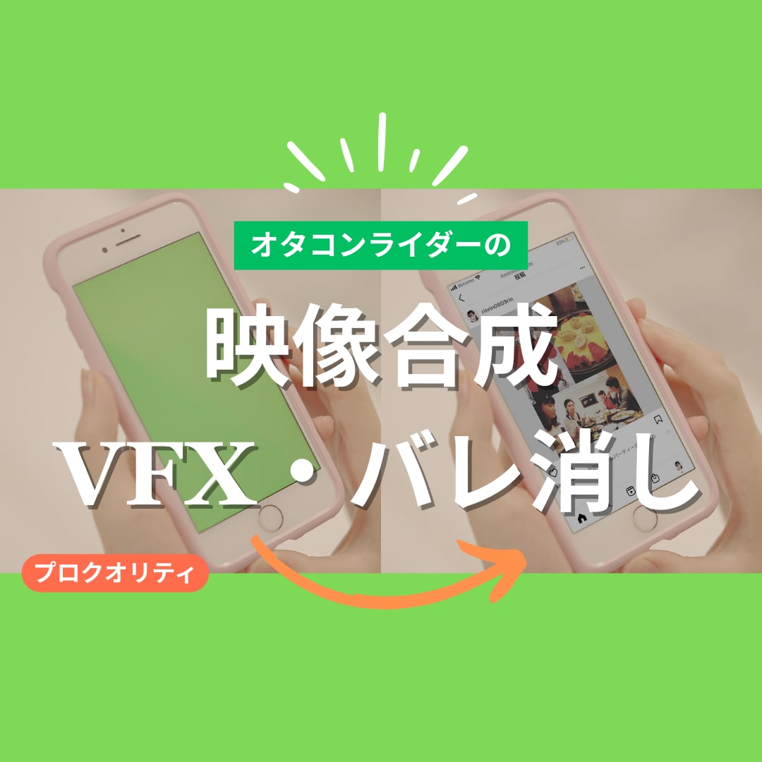 VFX｜映像の合成・VFX・バレ消しなどを承ります After Effects等を使った映像合成を承ります イメージ1