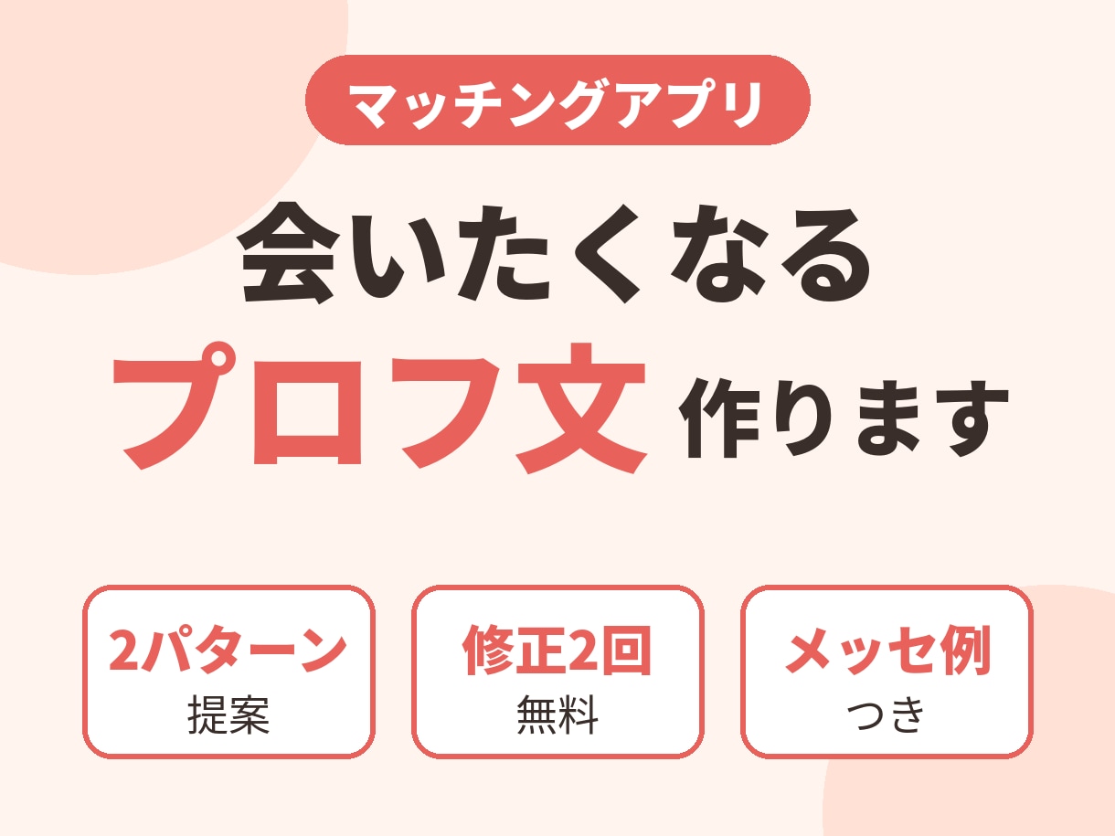 マッチングアプリで会いたくなるプロフ文作ります 質問に答えるだけ!人柄が伝わる自己紹介文に仕上げます イメージ1
