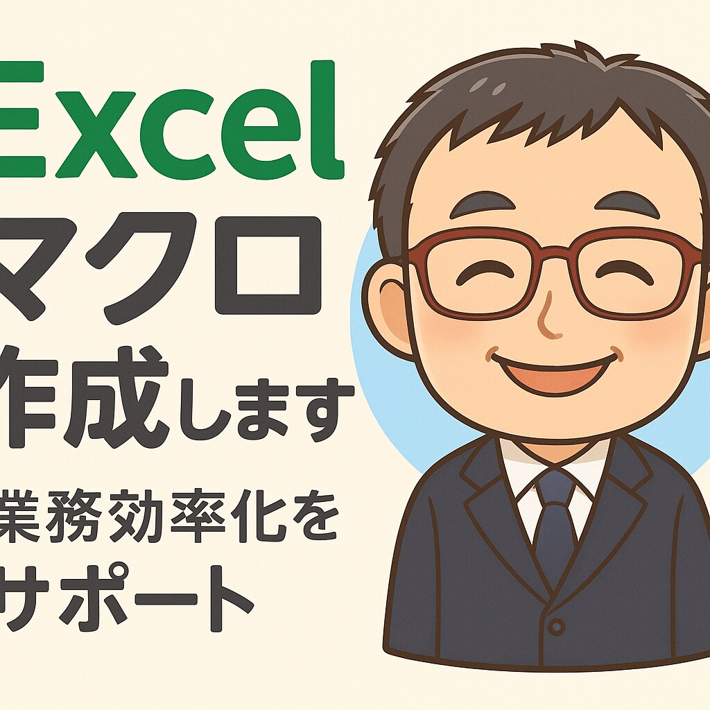 相続・事務効率化・Excelのプロが対応します 相続・事務効率化・Excelのプロが対応します イメージ3