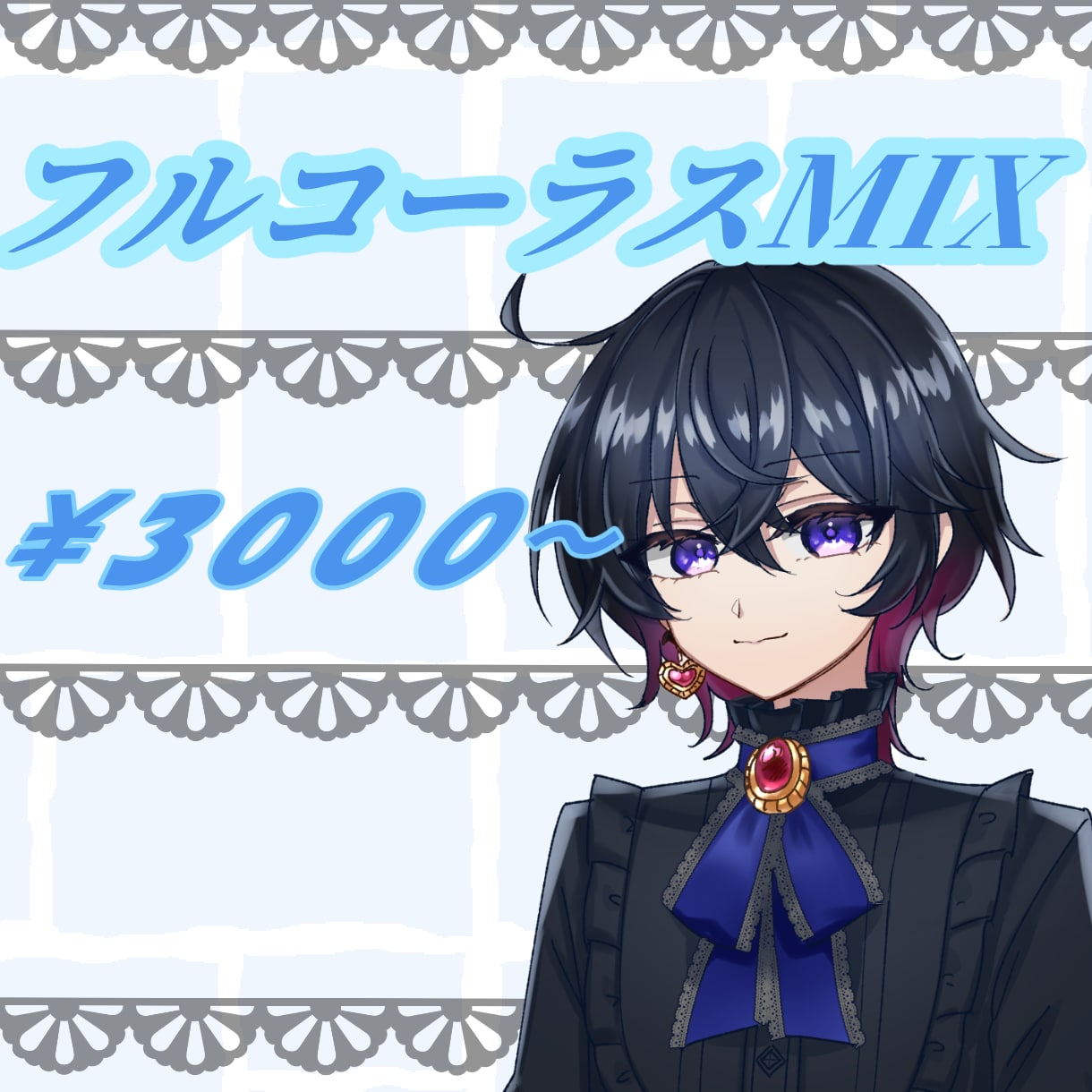 歌ってみたのMIX承ります アナタの声をより素敵なものに彩ります イメージ1
