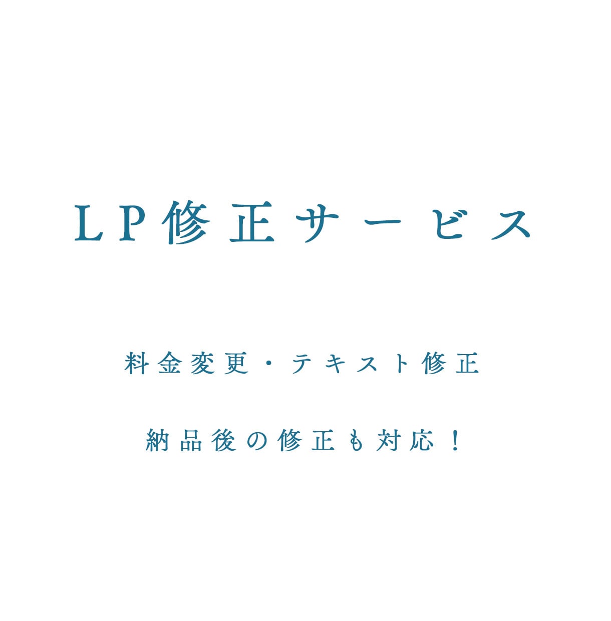 あなたのWEBサイト修正いたします 納品後の「ここだけ直したい」に柔軟に対応 イメージ1