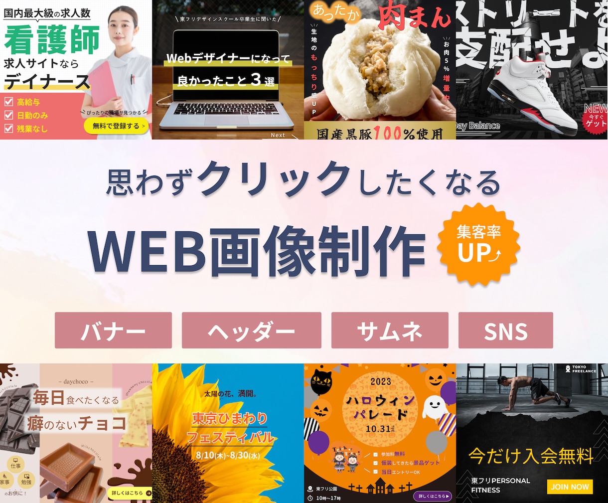思わずクリックしたくなるようなバナーを制作致します お客様のご要望に寄り添い、集客率UPに繋がるデザインを。 イメージ1