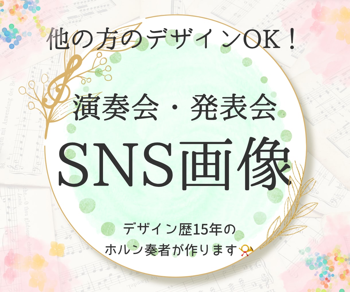 クラシック音楽専門！演奏会のSNS画像作成します 他の方のデザインOK！SNSでの演奏会告知をサポート♪ イメージ1