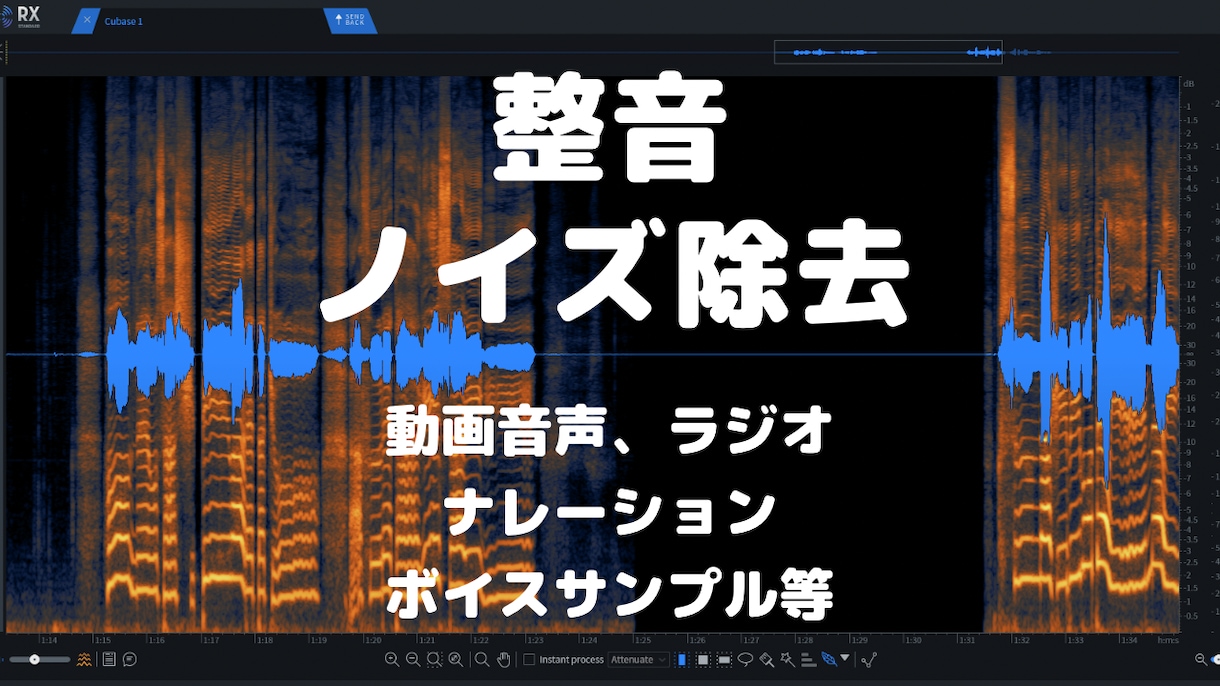 無料お試し有★音声ファイルのノイズ除去・整音します 宅録もok！音声ファイルの整音・ノイズ除去など対応いたします イメージ1