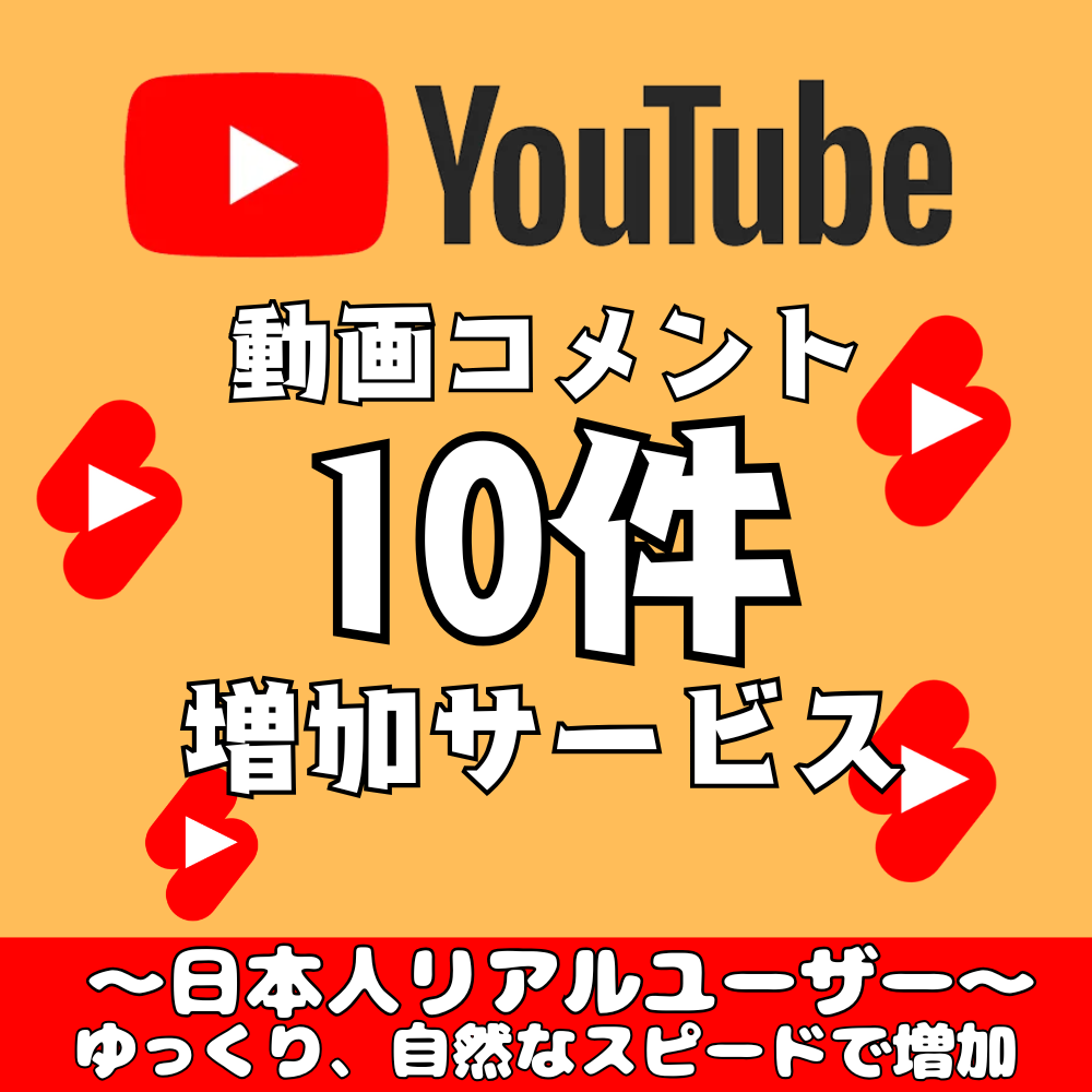 YouTubeの日本人コメントを10件増やします 日本人アカウント！関連性が高いコメント！振り分け可能！ イメージ1