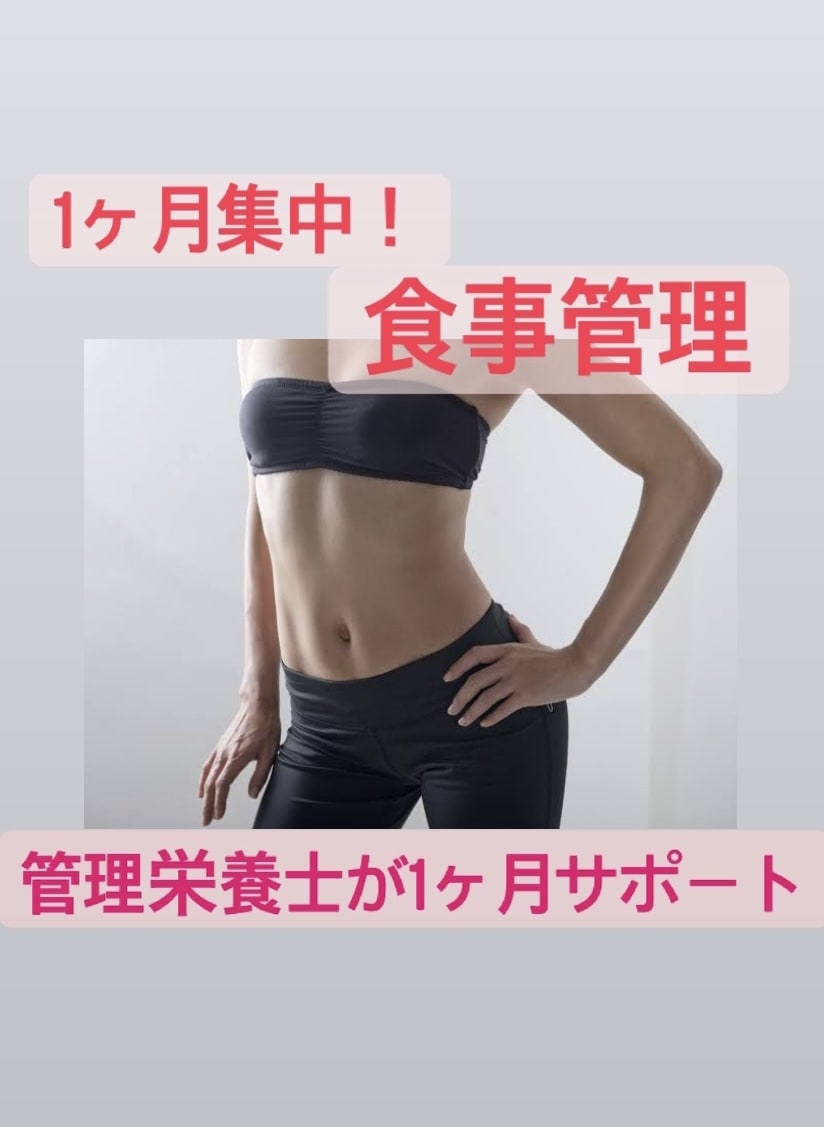 完全ダイエットで理想の身体にしちゃいます “管理栄養士”による1ヶ月食事指導で目指せ理想の身体！ イメージ2