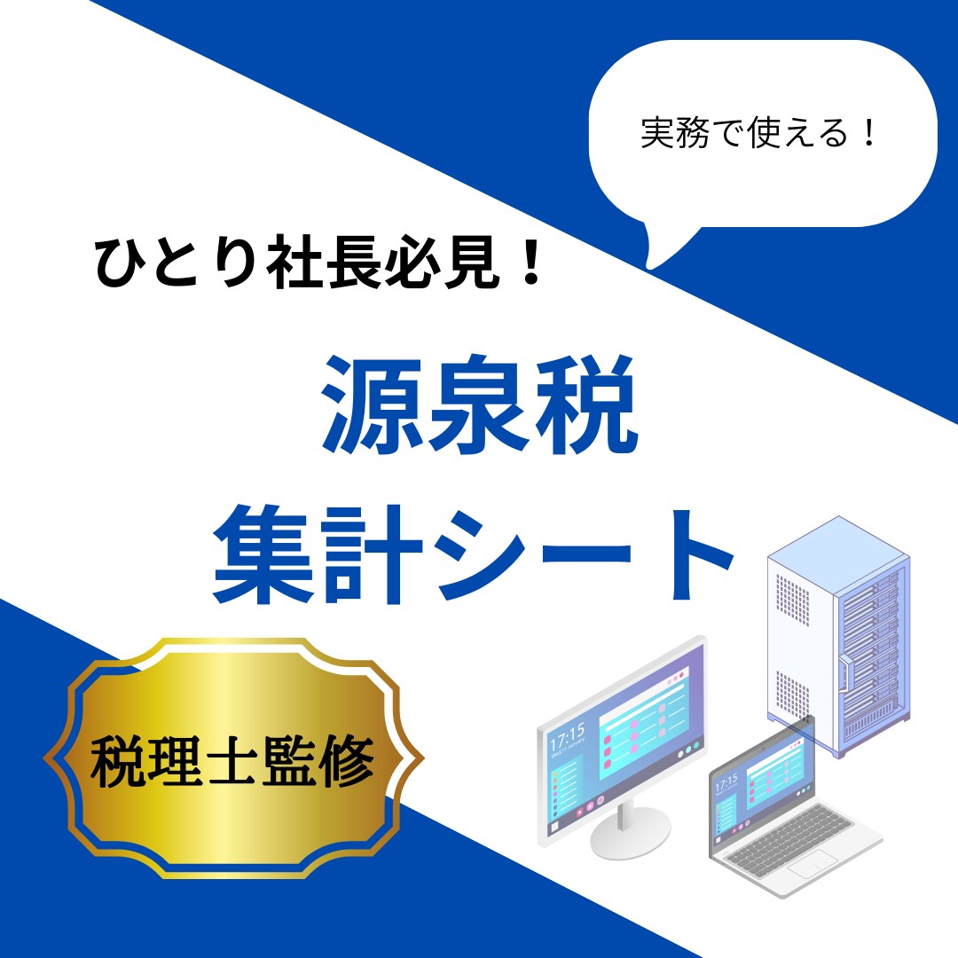 源泉税徴収事務専用の集計シートを提供します フリーランスへの外注が多いひとり社長必見！ イメージ1