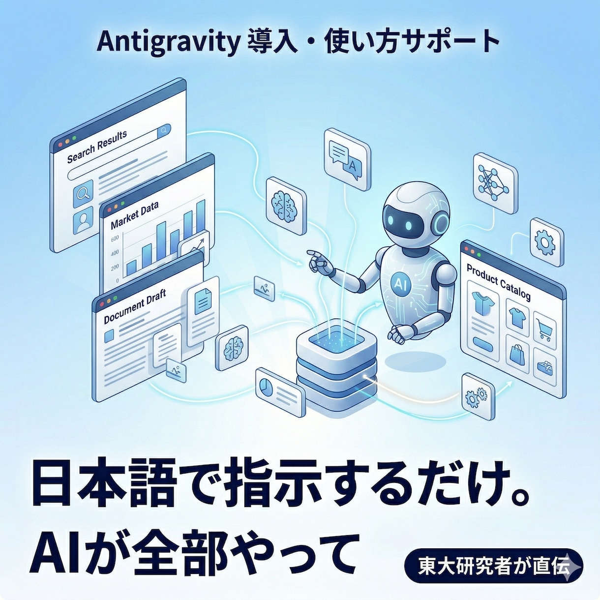 Antigravity導入・使い方サポートします AIに作業を丸投げ。東大研究者が使い方を直伝 イメージ4