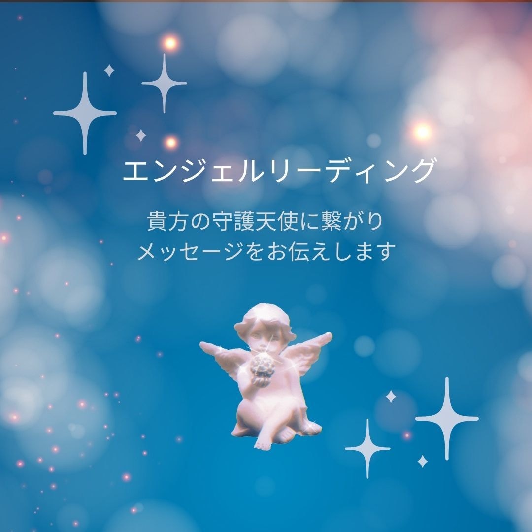 貴方の守護天使のメッセージをお伝えします。ます 何をしてもモヤモヤしている貴方へ。確信が欲しい貴方へ。 イメージ1