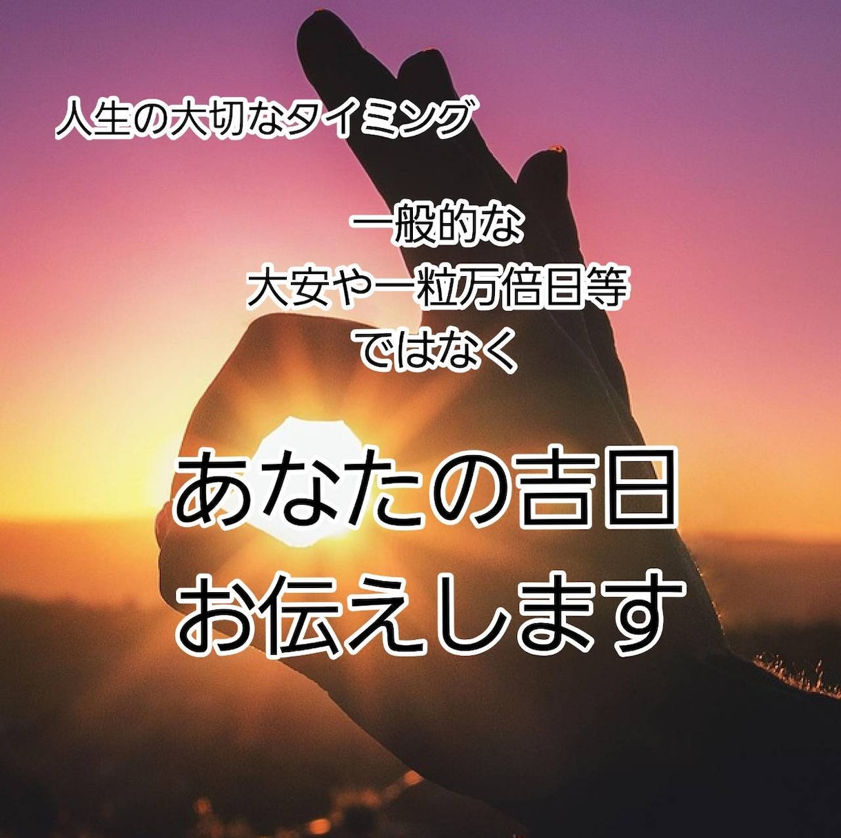 大切な日を選んでいますか？あなたの吉日お伝えします 引っ越し　開業　契約　結婚などの大切な日を大切に！ イメージ2