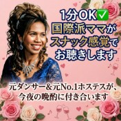 1分OK✅️国際派ママがスナック感覚でお聴きします 元ダンサー&元No.1ホステスが、今夜の晩酌に付き合います イメージ1