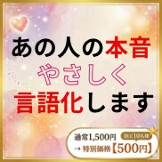 あの人の本音をやさしく言語化します 初回10名様限定｜迷いをほどく恋愛鑑定 イメージ1