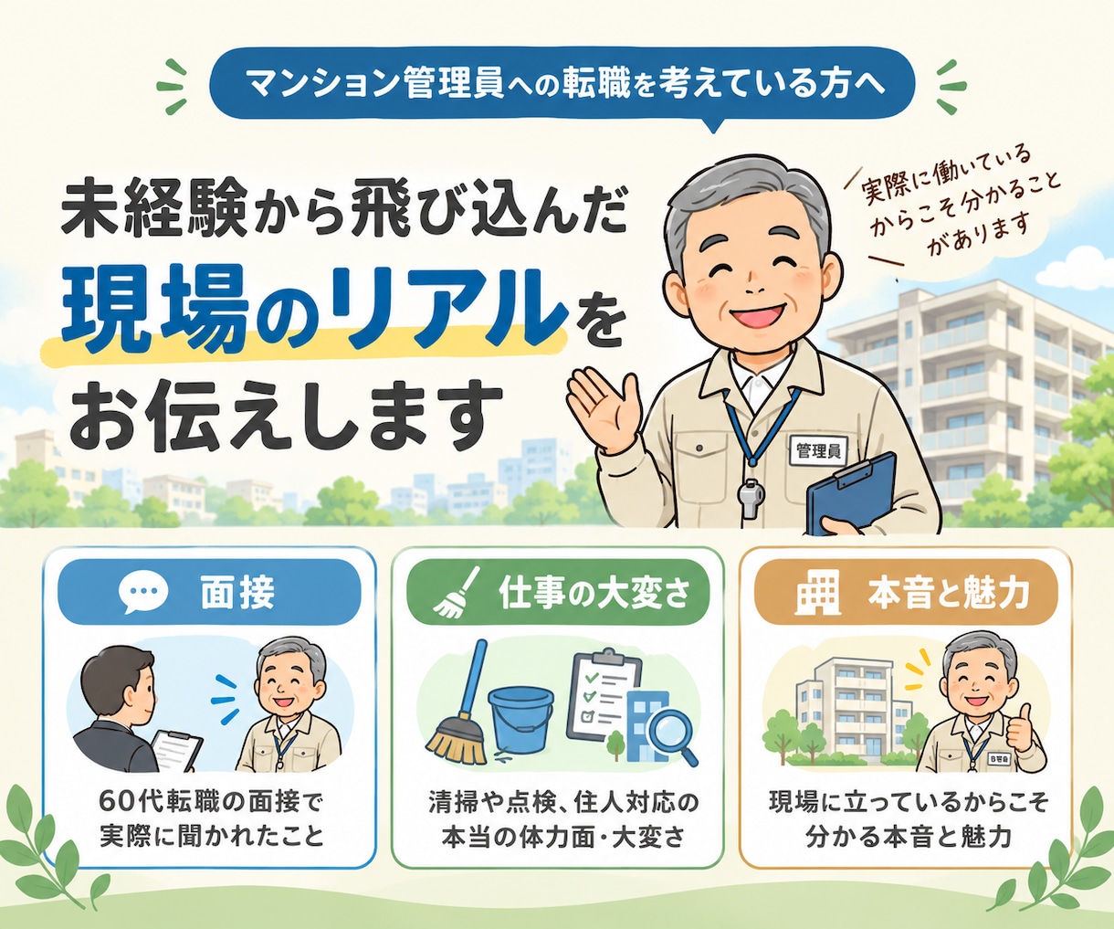 60代からのマンション管理員のリアルと本音話します 面接・実際の業務・人間関係…現場の疑問に当事者が答えます イメージ1