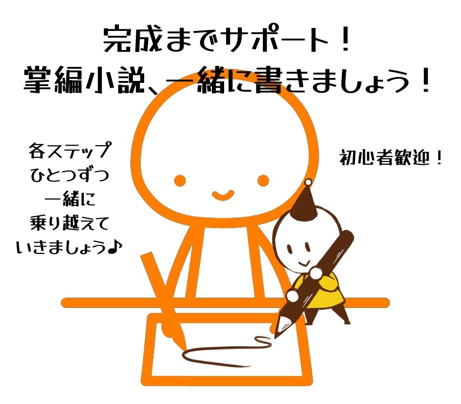 完成までサポート！　掌編小説一緒に書きます どうやって小説を書くか、という入門からサポートします！ イメージ1