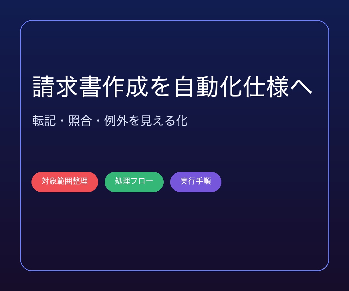 請求書の転記・集計をExcelマクロで自動化します 請求書の転記・集計をVBAで自動化 イメージ1