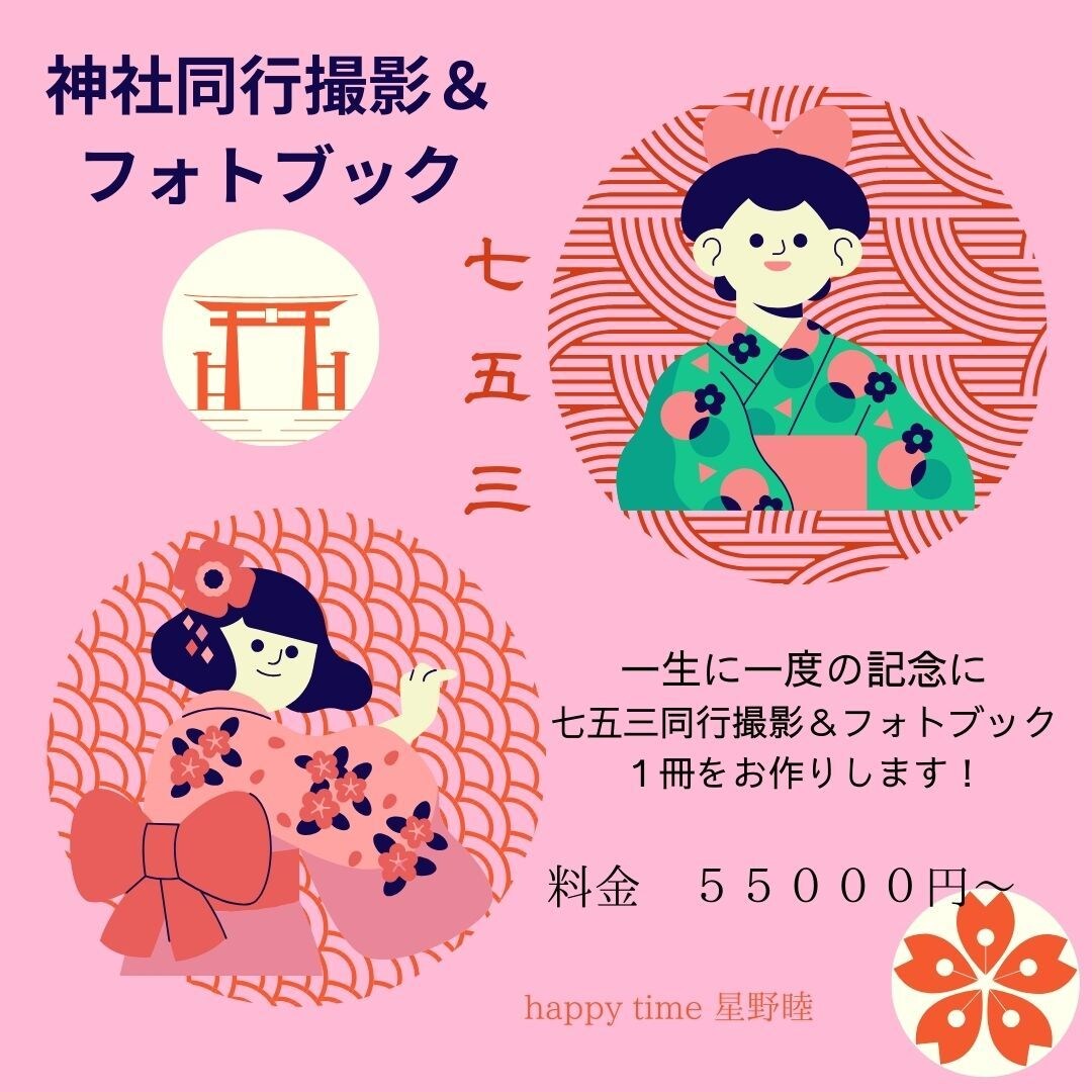 七五三 神社同行撮影&フォトブック1冊ます まだ間に合う!七五三を一生の思い出に残そう イメージ1