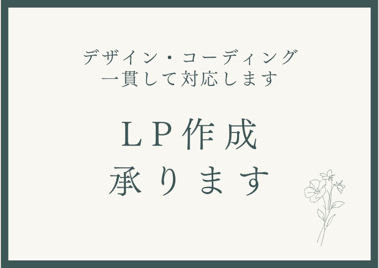 LP制作を承ります デザイン・コーディングを一貫して対応します イメージ1