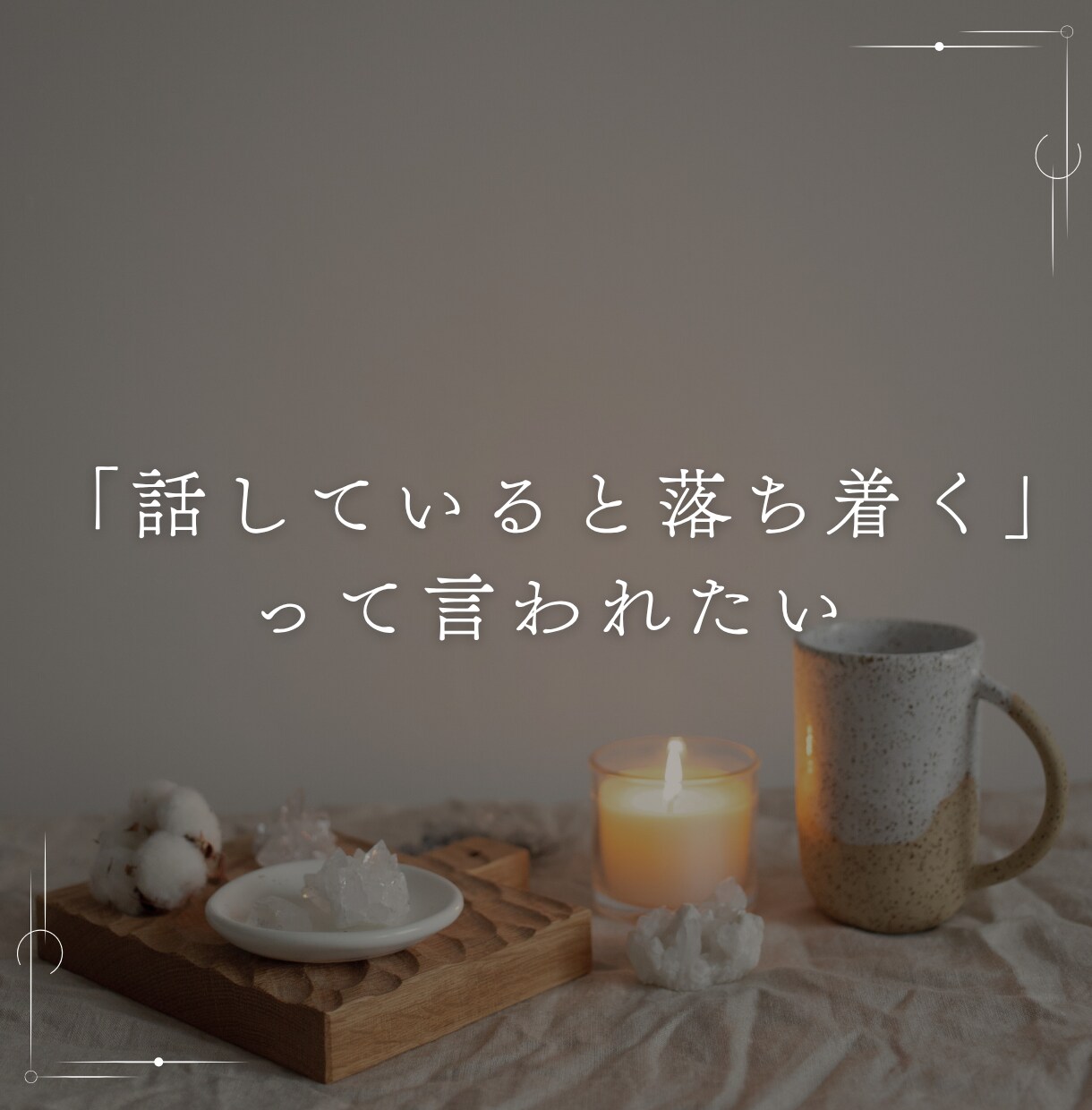 不安もほぐれる☘️話し方聴き方の練習相手になります 心地いい話し方・聴き方ってある？どんなこと聞いたら喜ばれる？ イメージ2