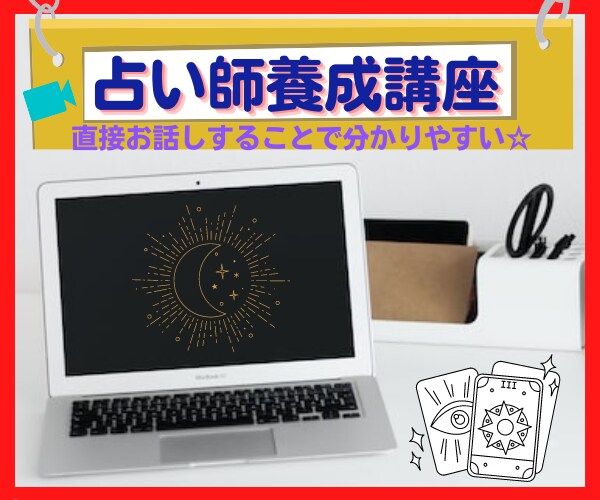 ココナラネット占いデビュー☆1５日間コンサルします 直接伝えるから分かりやすい☆心理カウンセラーが教える占い術 イメージ1