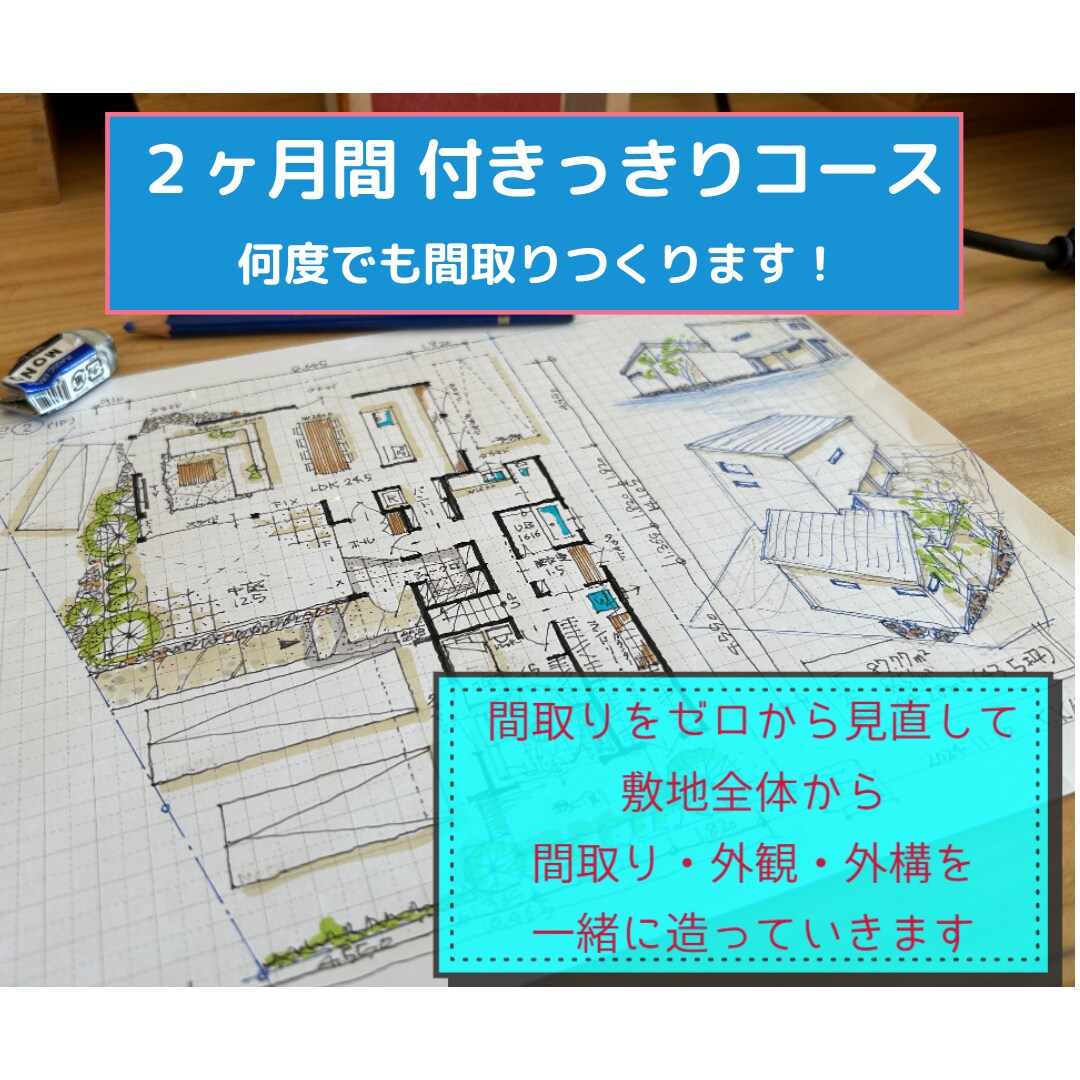 ２ヶ月間　間取りをゼロから何度でも提案いたします 一級建築士が追加料金無しで付きっきりでお手伝いいたします！ イメージ1