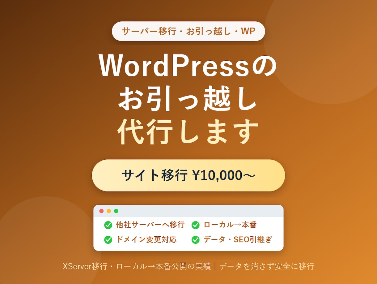 WordPress引っ越し・サーバー移行代行します データを消さず安全に。WPのサーバー移行・引っ越しを代行 イメージ1