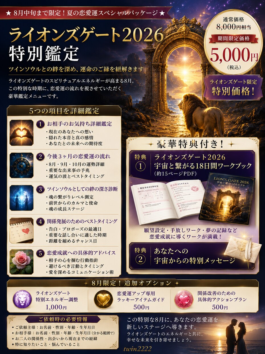 ライオンズゲート限定恋愛運を鑑定します 魂のご縁と未来を視る夏限定特別企画 イメージ2