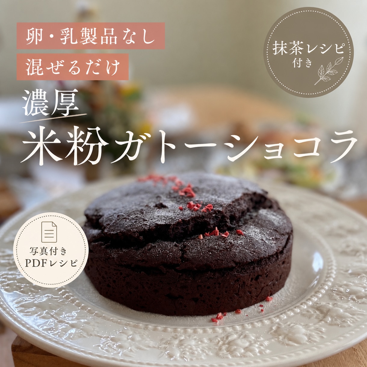 植物性米粉ガトーショコラ レシピをPDFで送ります 卵・乳製品・白砂糖・小麦不使用❗️簡単混ぜるだけでお店級✨ イメージ1