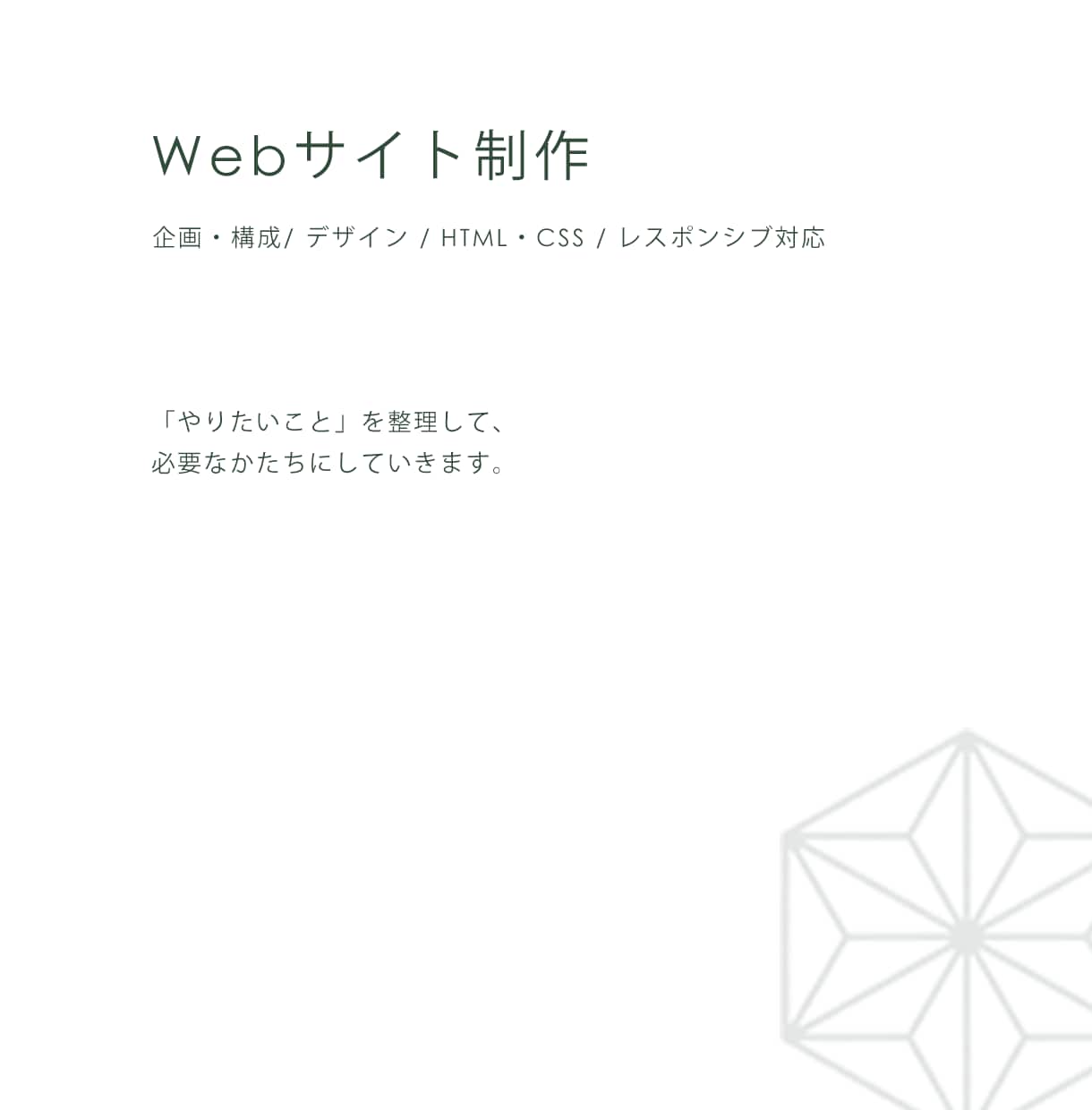 小規模事業者向けのWebサイトを制作します やりたいことを整理して、伝わるサイトに。 イメージ2
