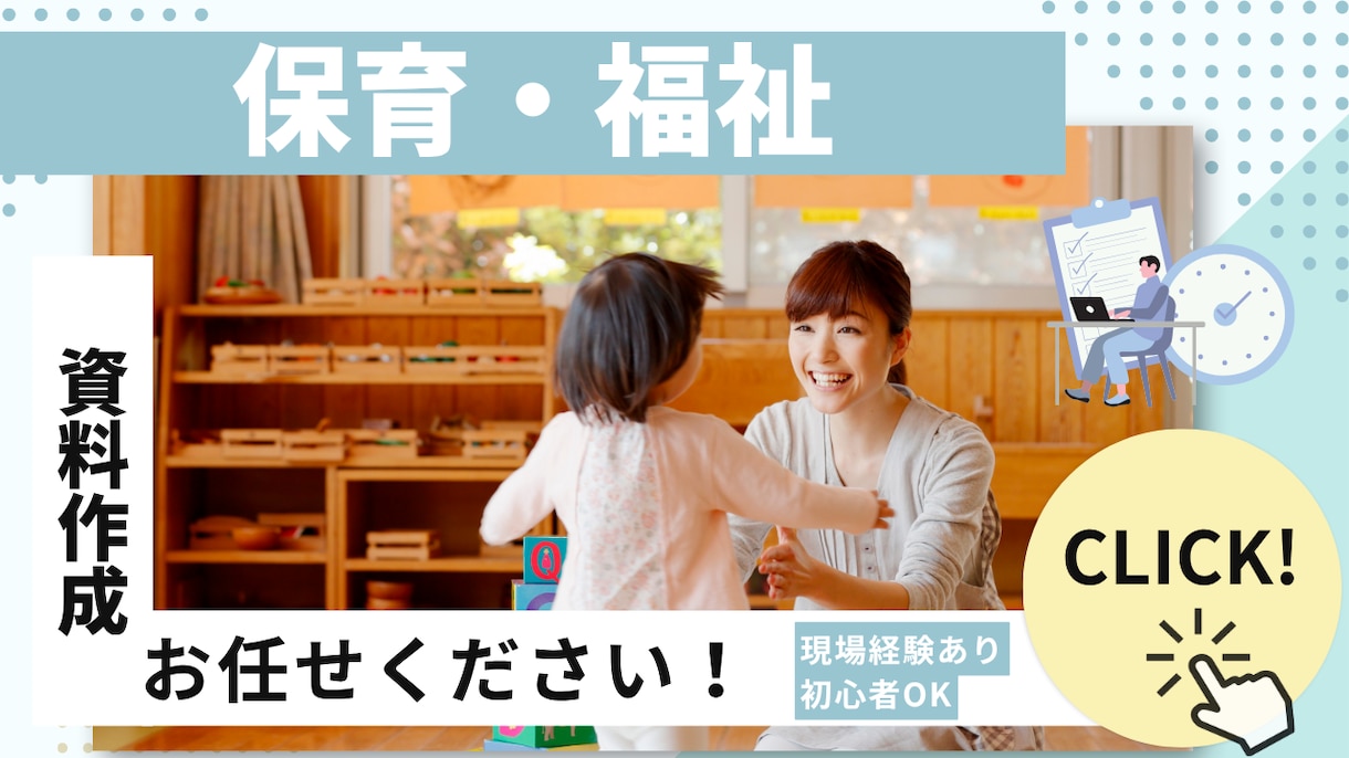 放課後等デイ・保育・福祉の資料作成お手伝いします 福祉現場での経験あり実務に基づいた資料作成が可能です イメージ1