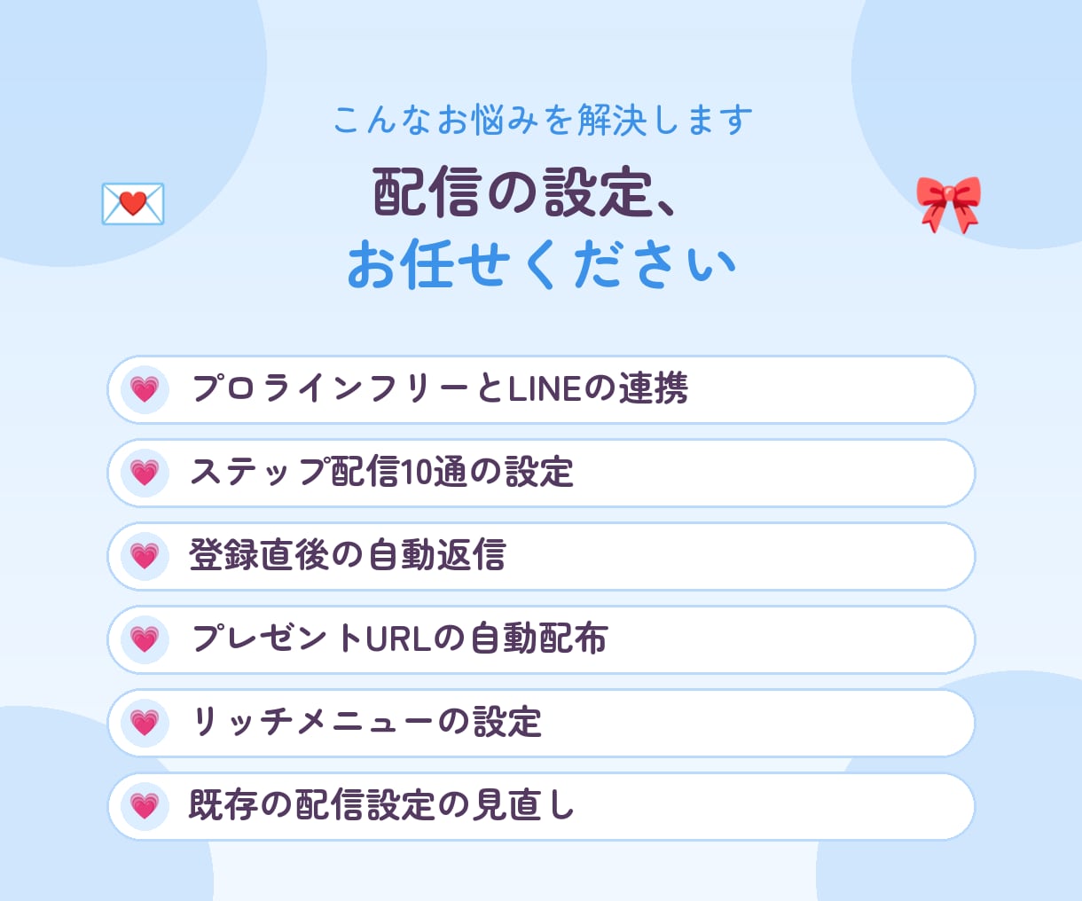 プロラインフリーとLINEの連携・配信を設定します ステップ配信10通の設定まで。原稿はご支給ください イメージ2