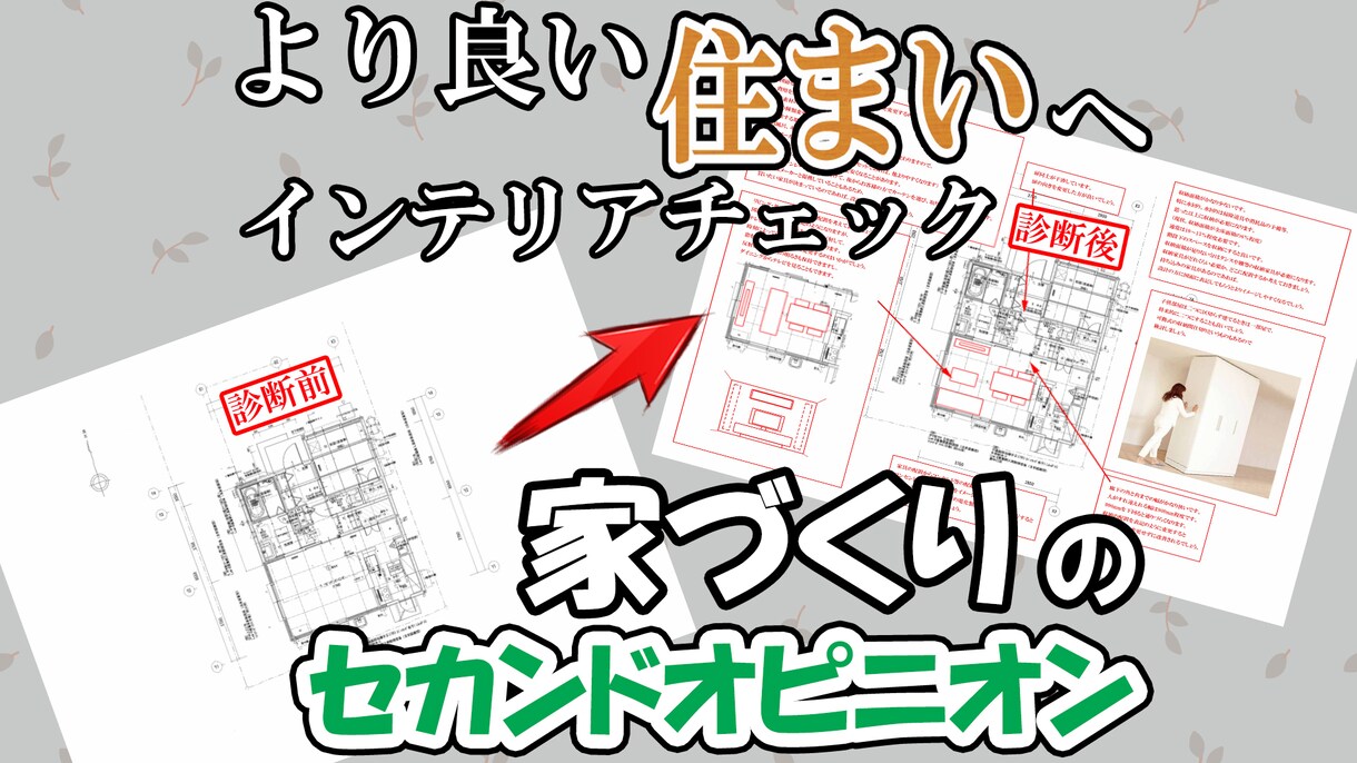 元大手ハウスメーカー設計がアドバイスいたします 5月まで特価！家具、インテリアについての不安ご相談ください！ イメージ1