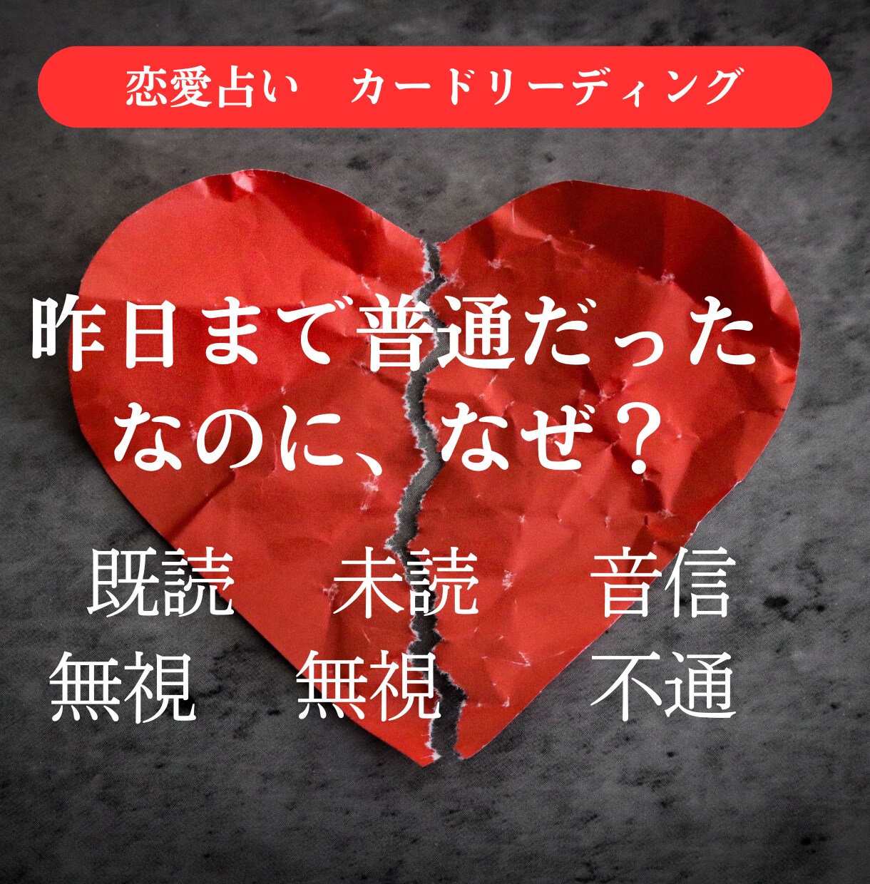 突然の別れ…彼の本音を読み解きます 恋愛占い「一体何が起こったの？」タロットで深層深堀！【電話】 イメージ2
