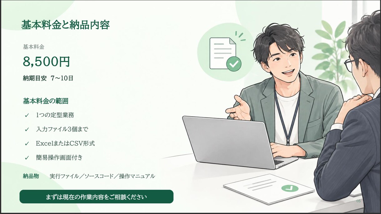 Excel・CSV作業をPythonで自動化します 面倒な転記・集計・照合をワンクリック化します イメージ5