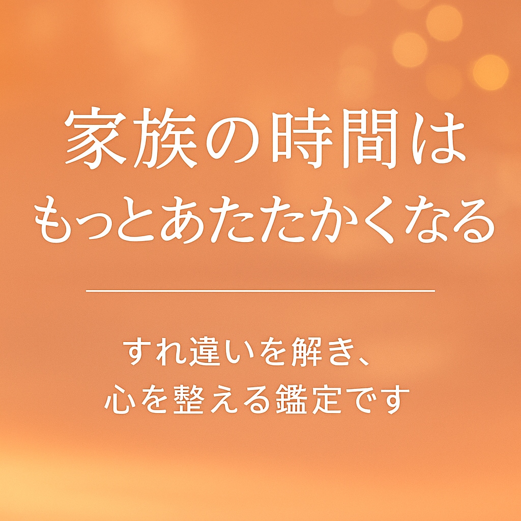 夫婦の悩みや家族のすれ違いを、やさしく読み解きます 「夫婦や家族のすれ違いを解き、心を整える鑑定」 イメージ10