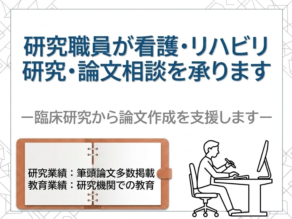 看護・リハビリ系研究・論文相談を受けます 臨床研究から論文作成を支援します イメージ1