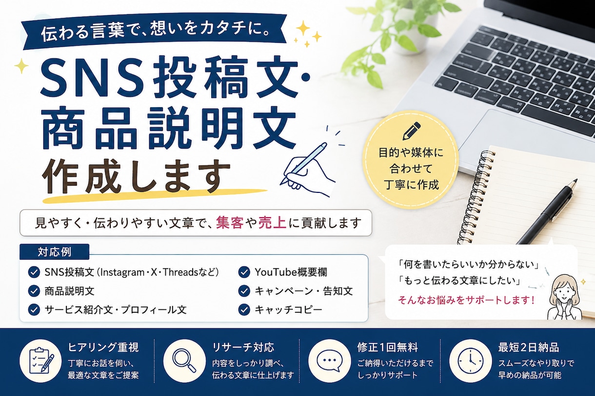 SNS投稿文・商品説明文を作成します 売りたい内容を伝わる文章に整えます イメージ1