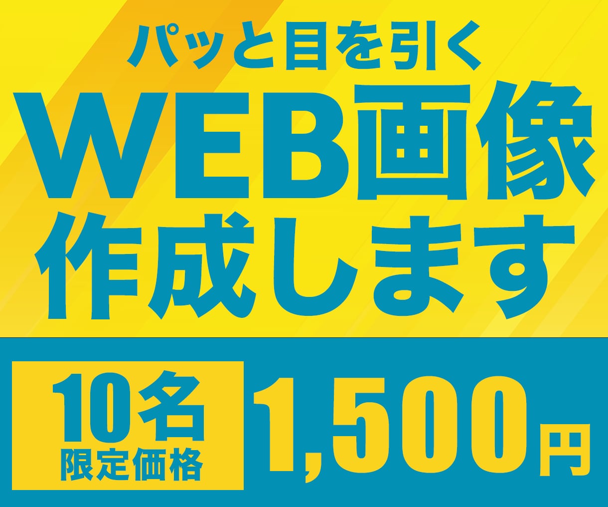 Web画像作成します 効果の高いデザインを複数ご提案！ イメージ1