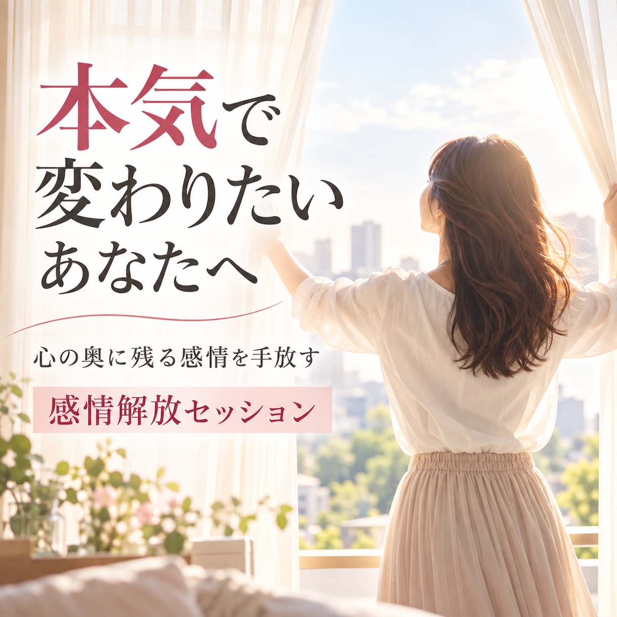 本気で自分を変えたい方の感情解放をお手伝いします 「何度も同じことで悩んでしまう…」その根っこを一緒に探します イメージ1