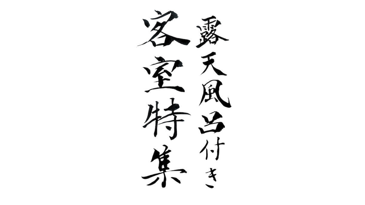 YouTube用筆文字デザイン制作します 商用利用可・3案提案・修正1回無料！あなただけの筆文字を。 イメージ9